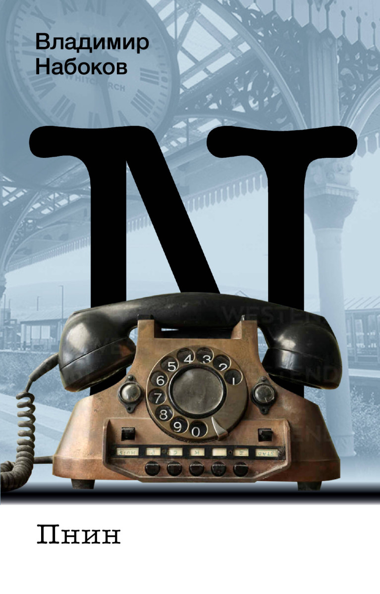 Пнин Пнин