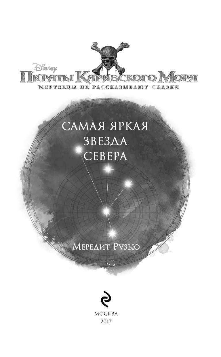 Яркая звезда севера. Самая яркая звезда севера книга. Книга пираты Карибского моря самая яркая звезда севера. Мередит Рузью пираты Карибского моря книги. Созвездие пираты Карибского моря 5.