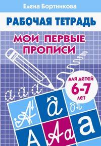 Мои первые прописи (для детей 6-7 лет). Рабочая тетрадь.