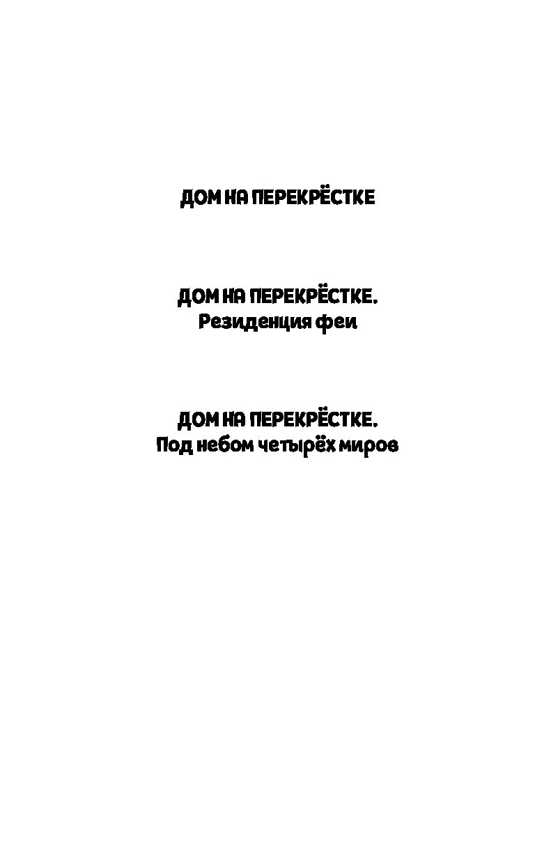 Купить книгу Дом на перекрестке Завойчинская М.В. Book24.kz