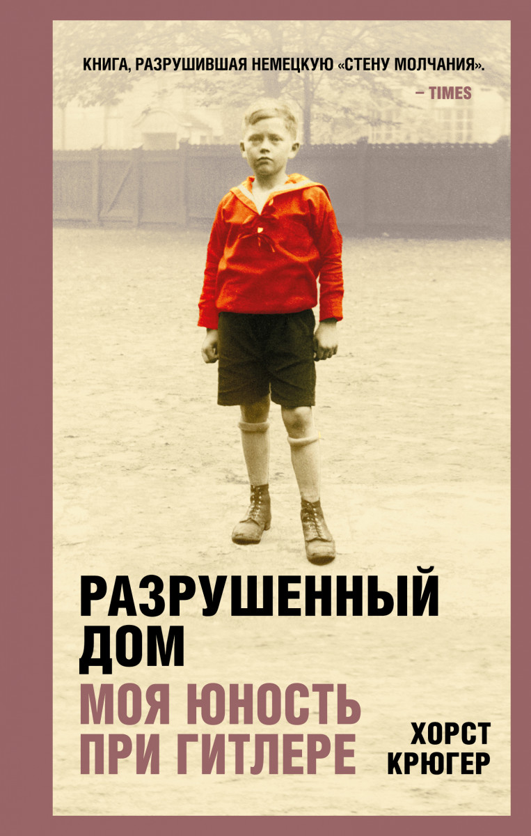 Купить Разрушенный дом. Моя юность при Гитлере Крюгер Х. | Book24.kz