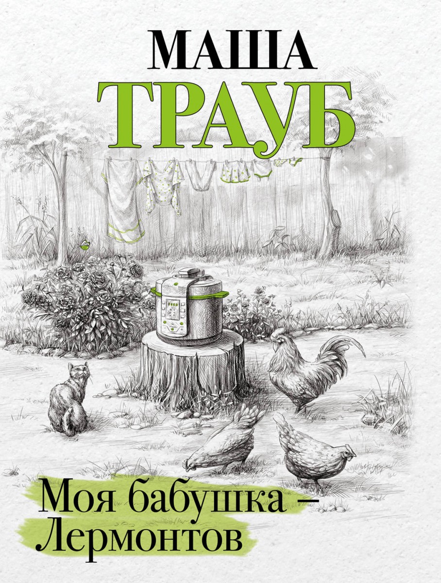 Купить книгу Моя бабушка — Лермонтов Трауб М. | Book24.kz