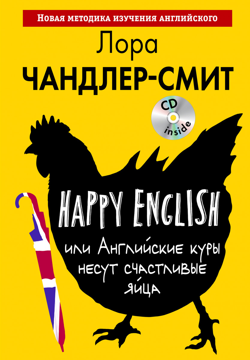 Купить книгу Happy English, или Английские куры несут счастливые яйца  (+MP3) Чандлер-Смит Л. | Book24.kz