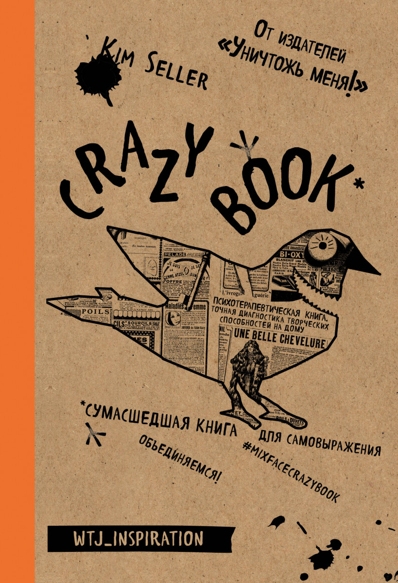 Купить книгу Crazy book. Сумасшедшая книга для самовыражения (крафтовая  обложка) Селлер К. | Book24.kz