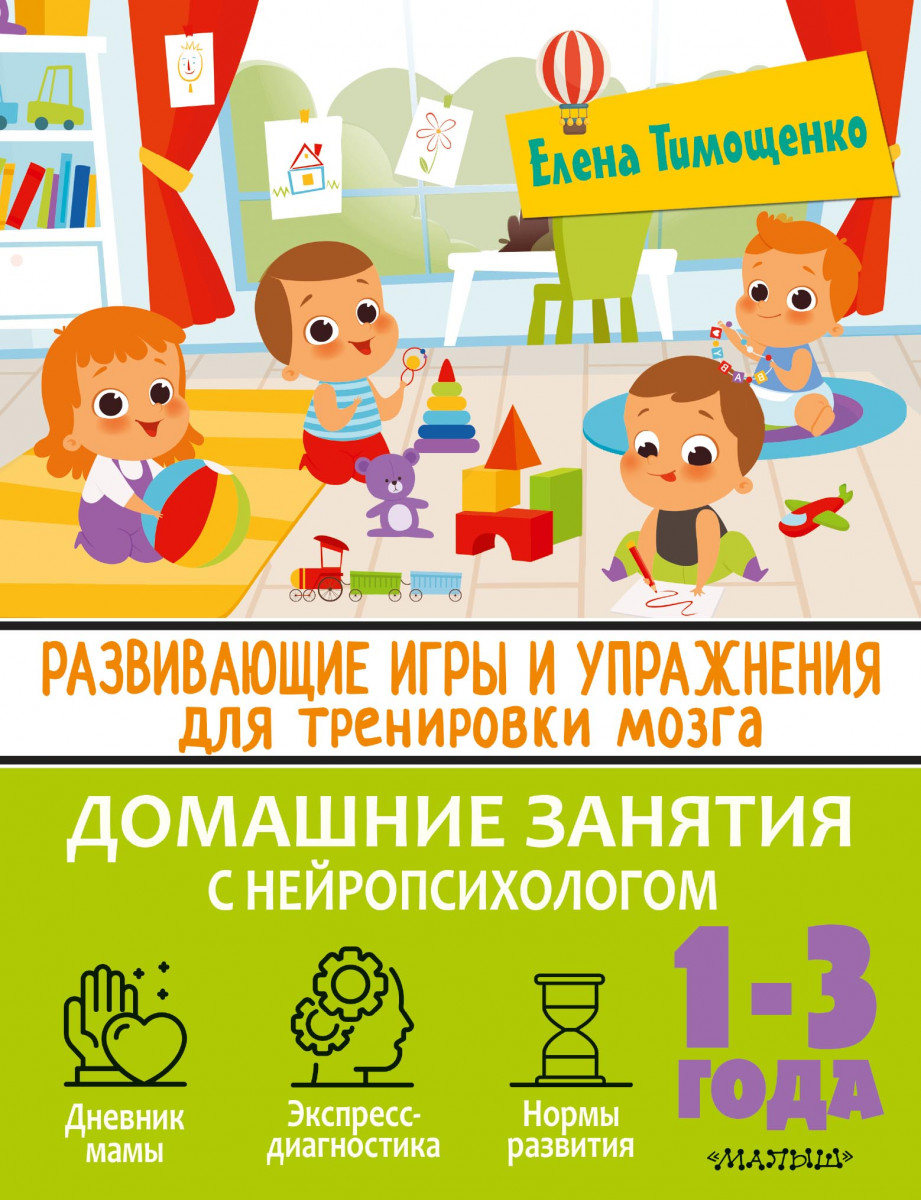 Купить Развивающие игры и упражнения для тренировки мозга. 1-3 года  Тимощенко Е. | Book24.kz