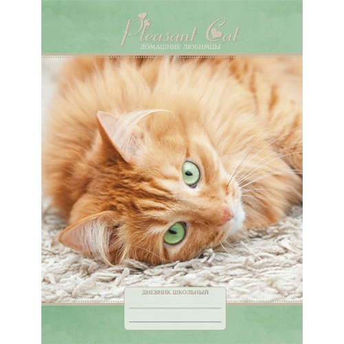 Дневник "Домашние любимцы" (А5, 48л, 5-11 класс) ДНЕВНИКИ (*ПЕРЕПЛЕТ 7БЦ) ТЕМАТИЧЕСКИЕ для средних и старших классов