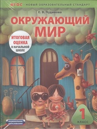 Окружающий мир. 1 класс. Итоговая оценка в начальной школе. Комплект