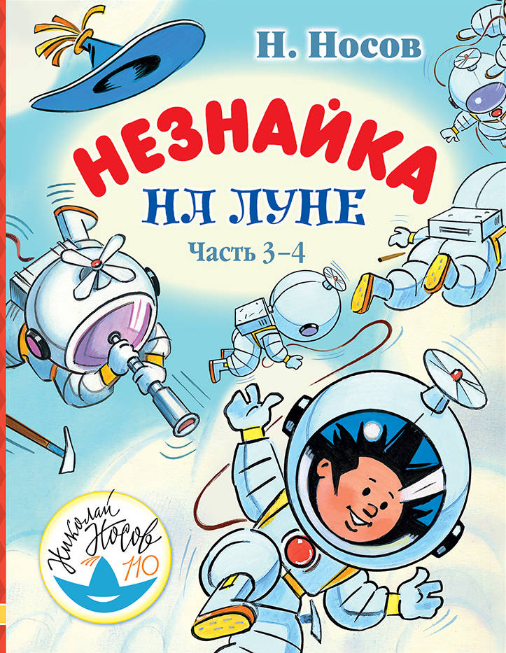 Незнайка на Луне. Часть 3-4 Незнайка на Луне. Часть 3-4