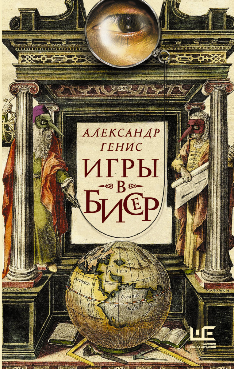 Купить Игры в бисер Генис А.А. | Book24.kz