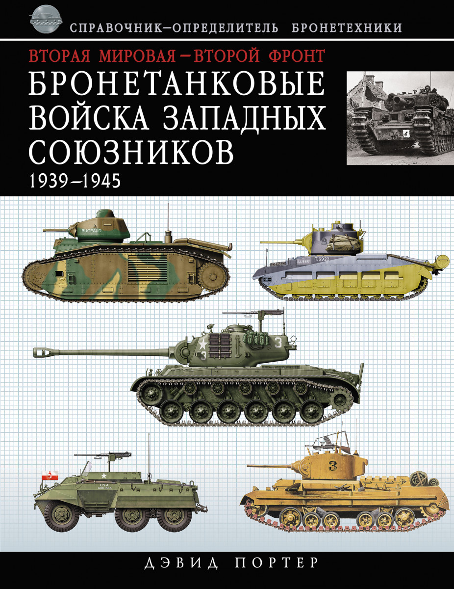 Купить книгу Бронетанковые войска Западных союзников 1939-1945:  справочник-определитель бронетехники Портер Д. | Book24.kz