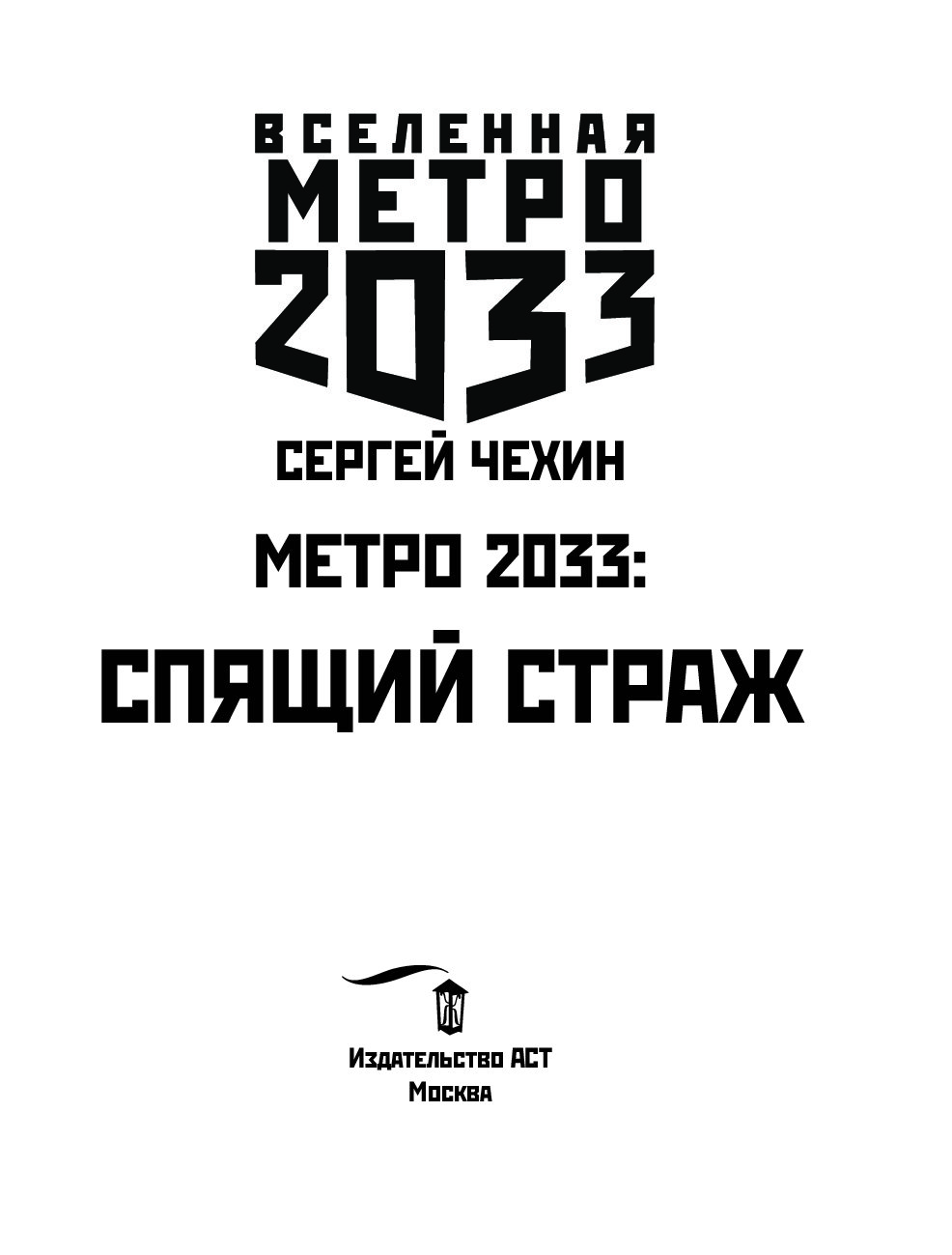 Метро 2033 Реактор Купить