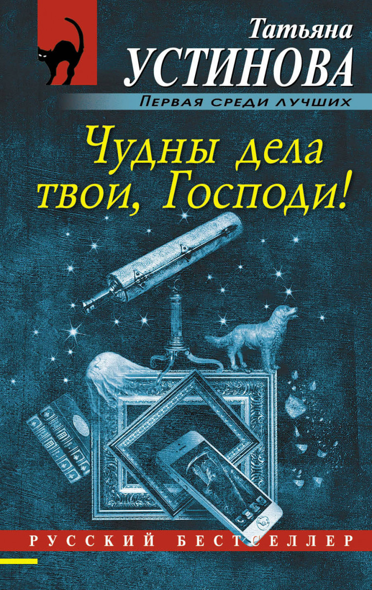 Чудны дела твои, Господи! Чудны дела твои, Господи!