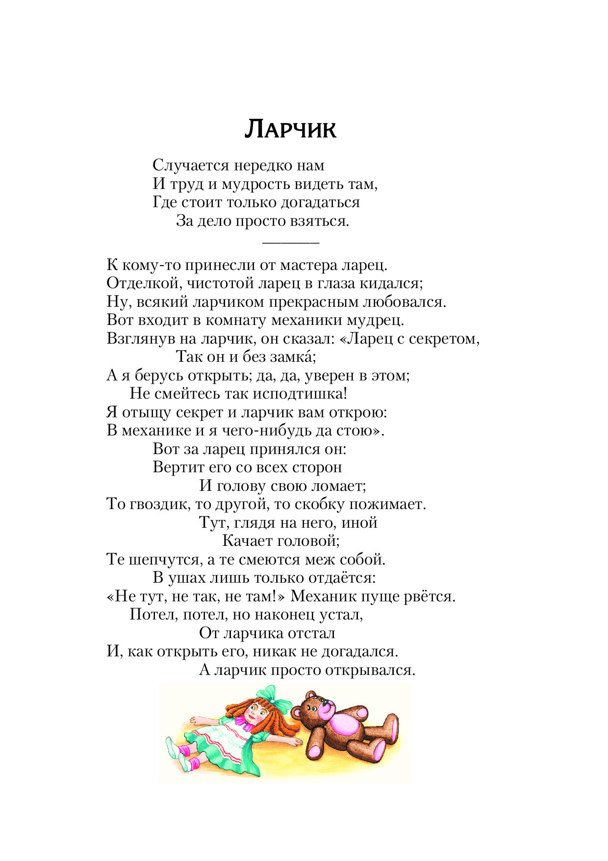 Ларец басня. Иван Андреевич Крылов басня ларчик. Басни Крылова 6 класс ларчик. Стихотворение ларчик Крылов. Басни басня ларчик Крылов.