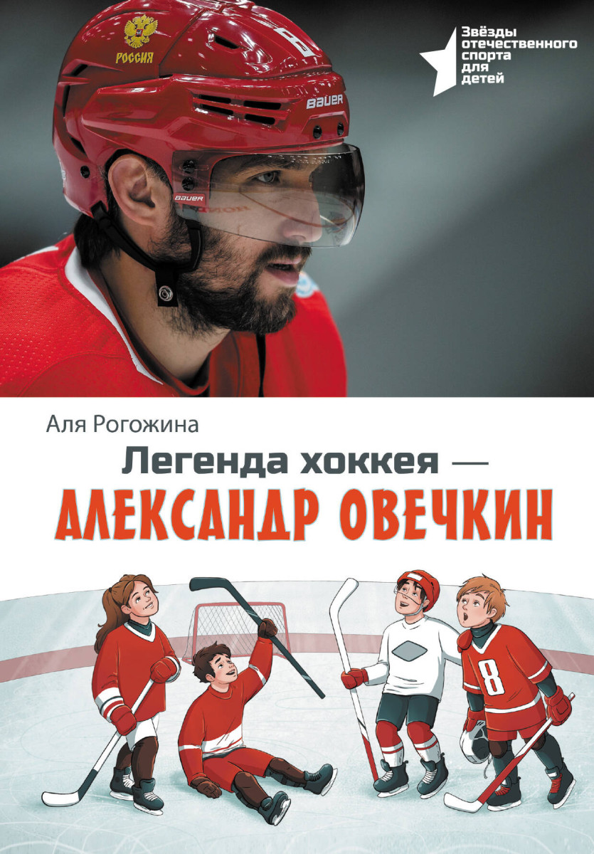 Легенда хоккея — Александр Овечкин Легенда хоккея — Александр Овечкин