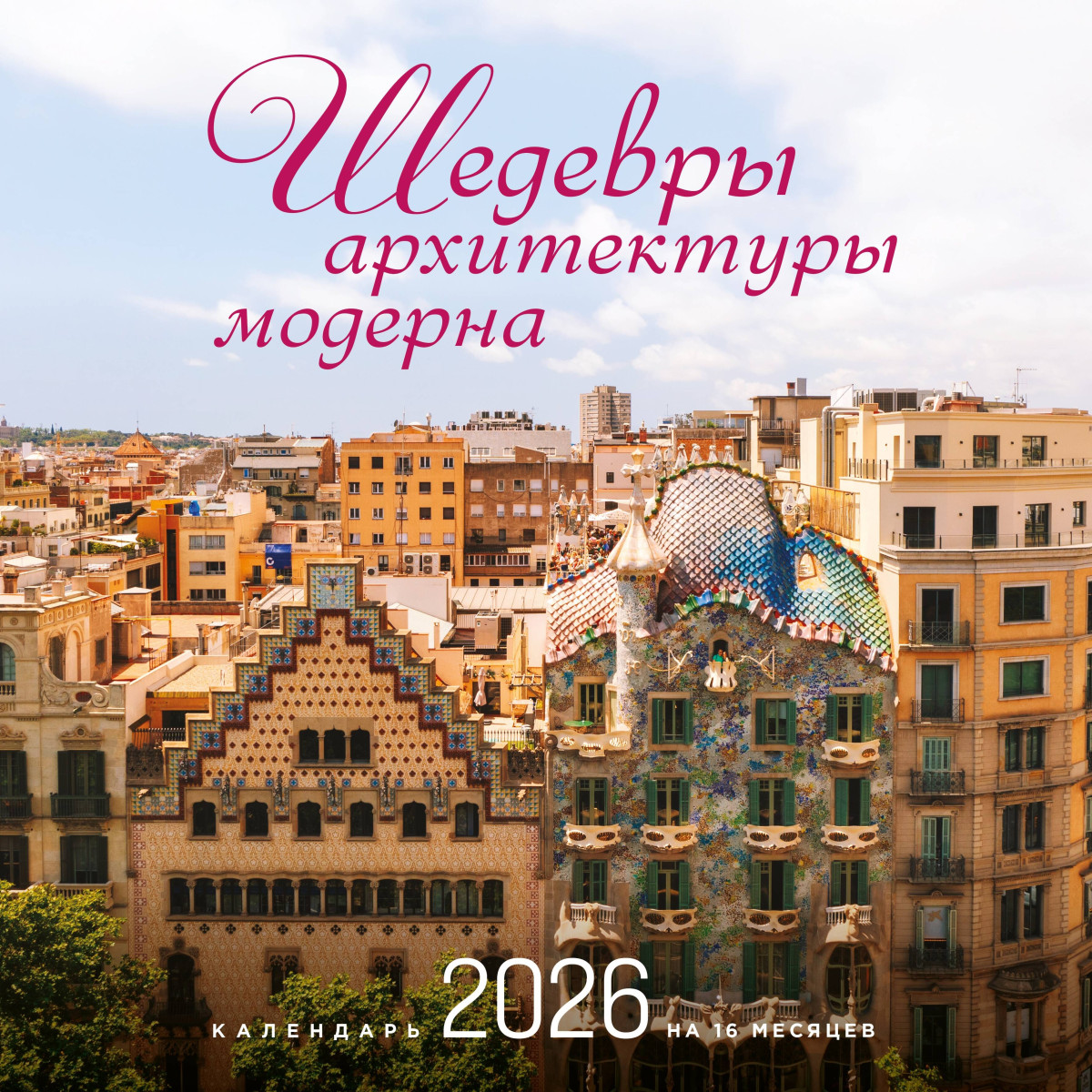 Шедевры архитектуры модерна. Календарь настенный на 16 месяцев на 2026 год (300х300 мм) Шедевры архитектуры модерна. Календарь настенный на 16 месяцев на 2026 год (300х300 мм)