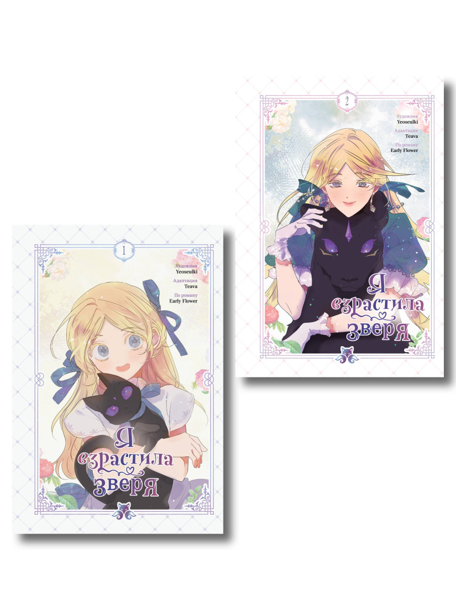 Комплект из 2-х книг с подарком (Я взрастила зверя. Том 1 / Том 2)