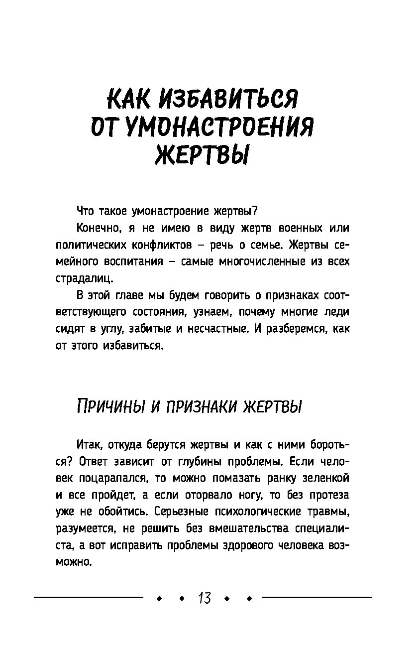 Лекция как перестать быть жертвой и начать жить собственной жизнью елена новоселова книга