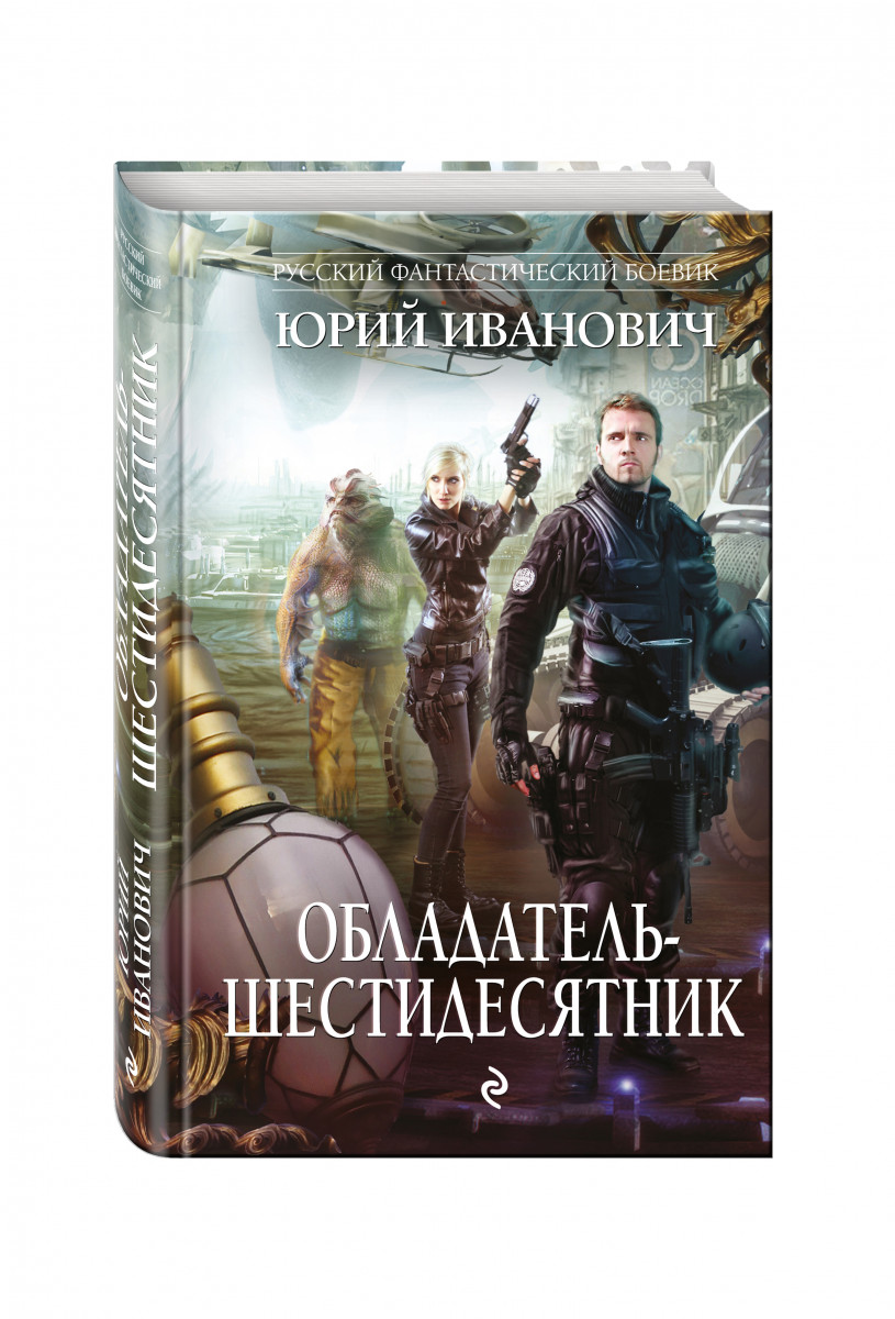 иванович юрий обладатель пятидесятник fb2