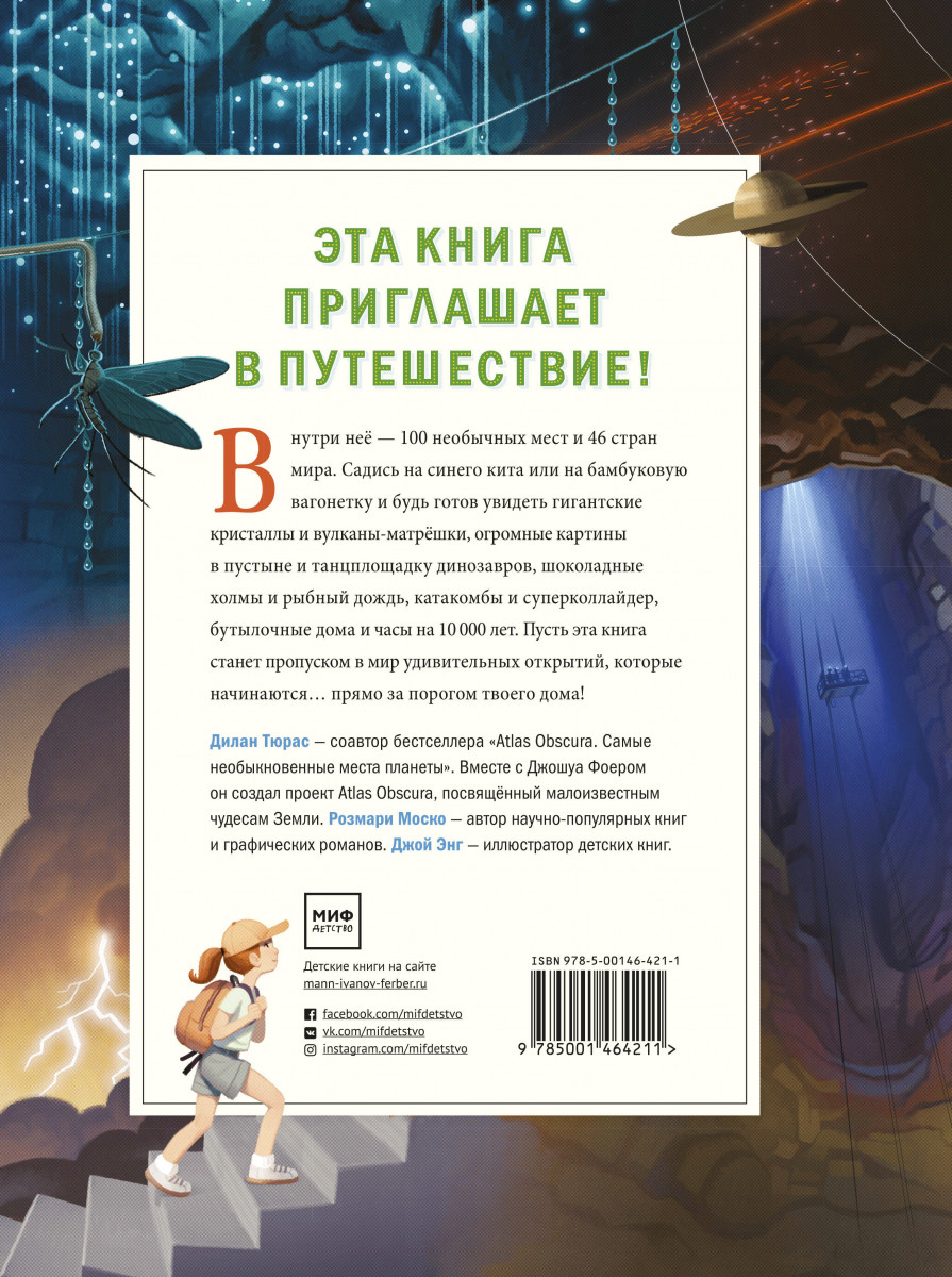 Atlas obscura для детей путешествие по самым необычным местам планеты