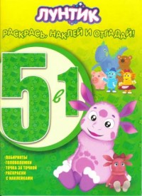 Лунтик и его друзья. РНО5-1 № 1505. Раскрась наклей и отгадай! 5 в 1.