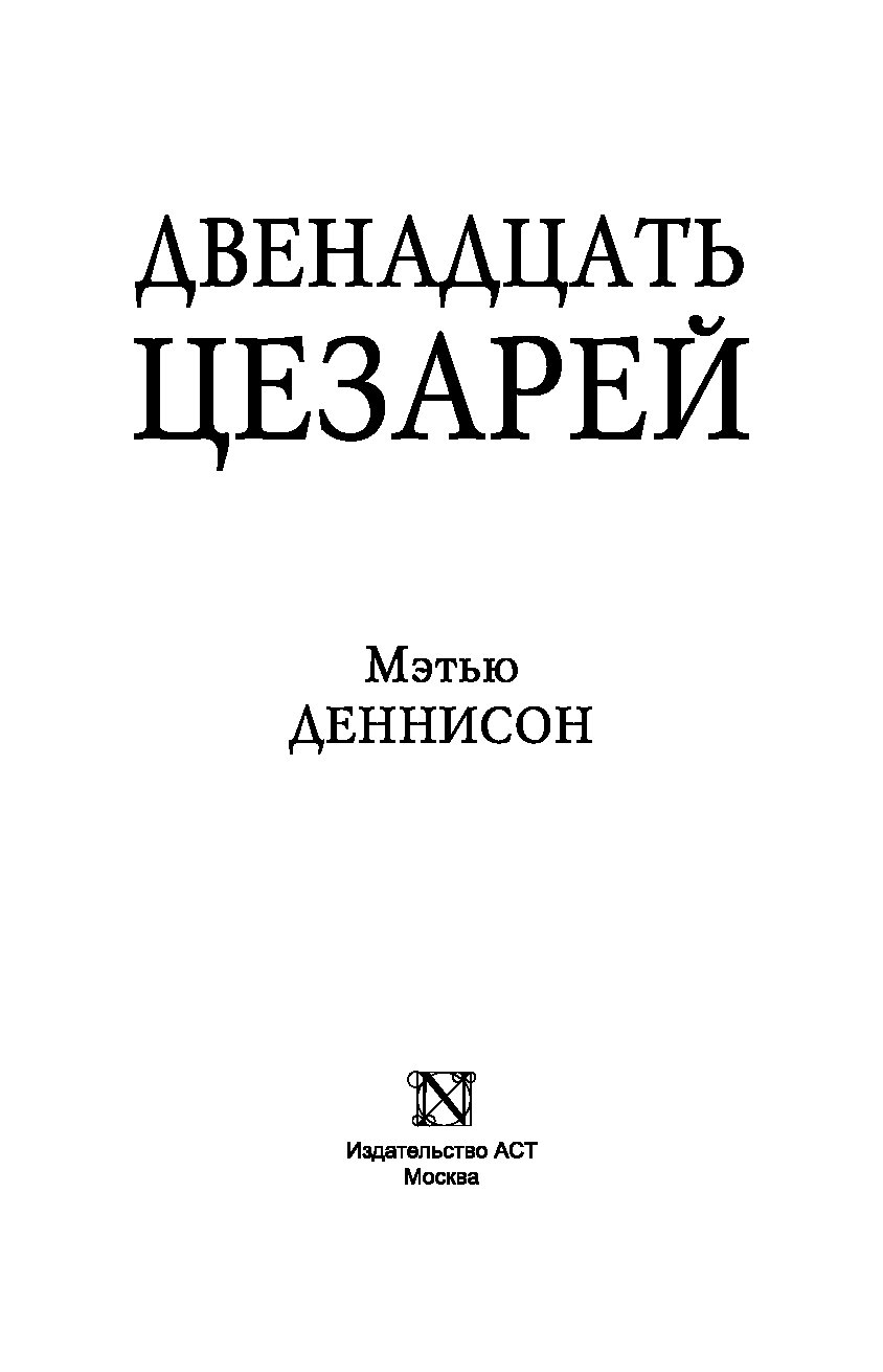 Двенадцать цезарей. Двенадцать цезарей книга. 12 Цезарей книга. Книга привидений Деннисон. Двенадцать цезарей кем на.