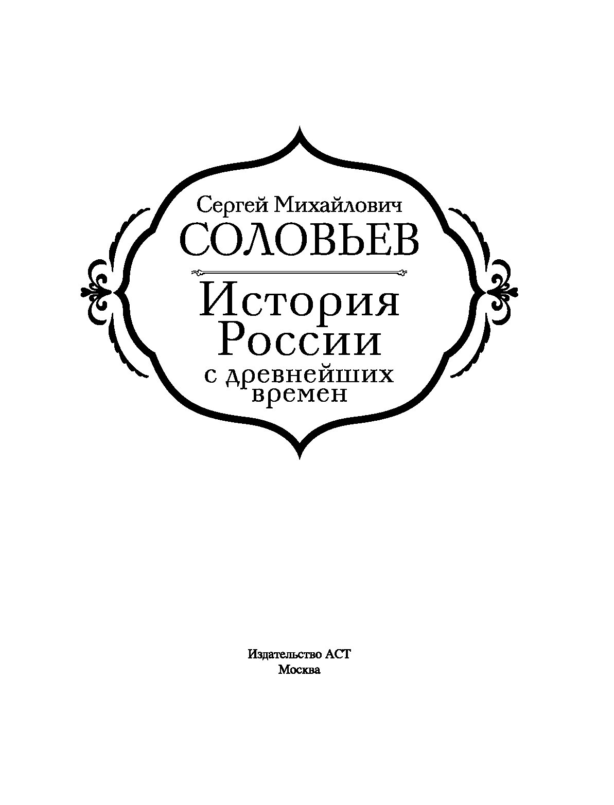 История с древнейших времен соловьев. Сергей Михайлович Соловьев история России с древнейших времен. История России с древнейших времён Сергей Соловьев книга. 'История иллюстр Соловьев история России с древнейших времен. История России с древнейших времён Сергей Соловьев книга 19 век.