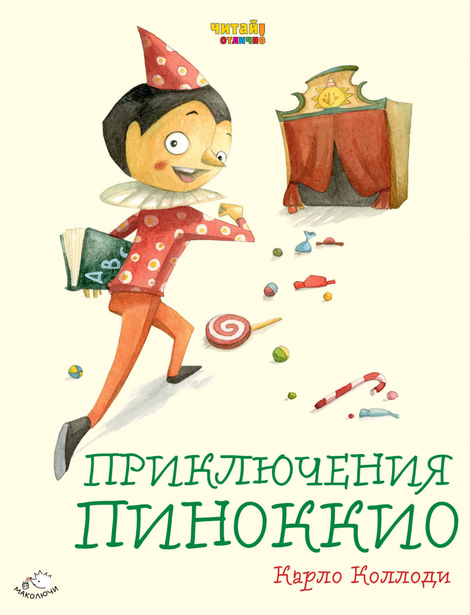 Карло пиноккио. Книга приключения Пиноккио Автор к.Коллоди. Пиноккио книга Коллоди. Приключения Пиноккио (ил. Серджо). Приключения Пиноккио Карло Коллоди 1959.