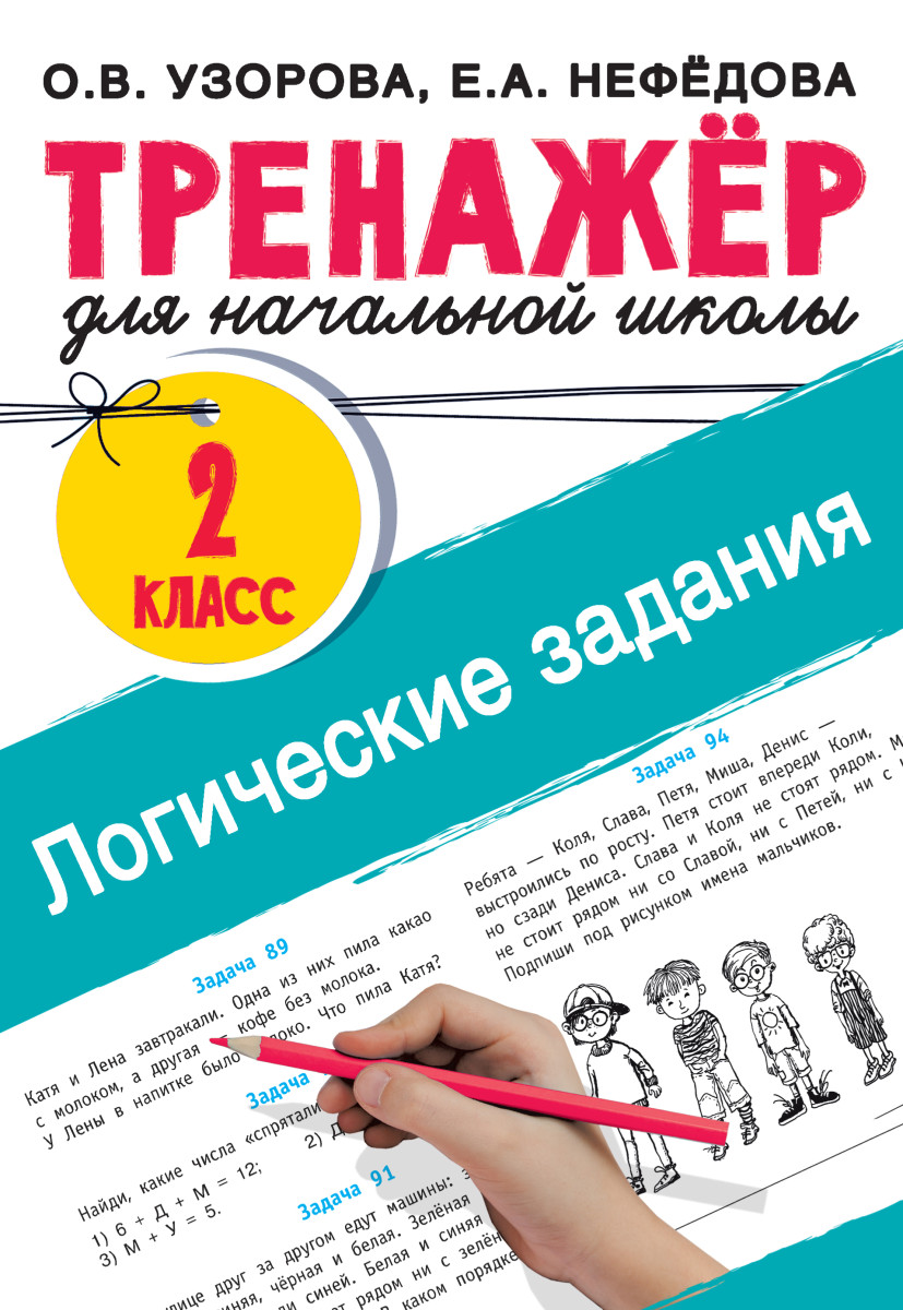 Купить Логические задания. 2 класс Узорова О.В. | Book24.kz