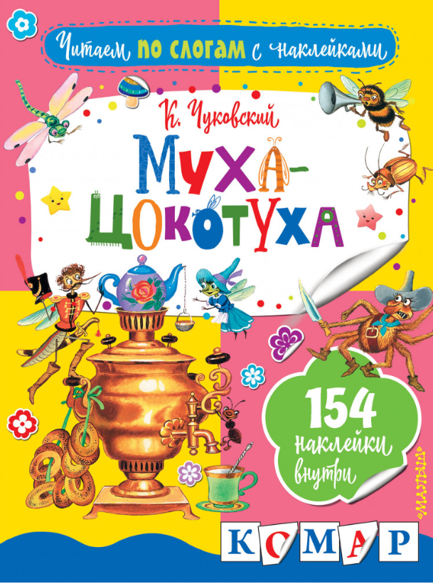 Муха-Цокотуха