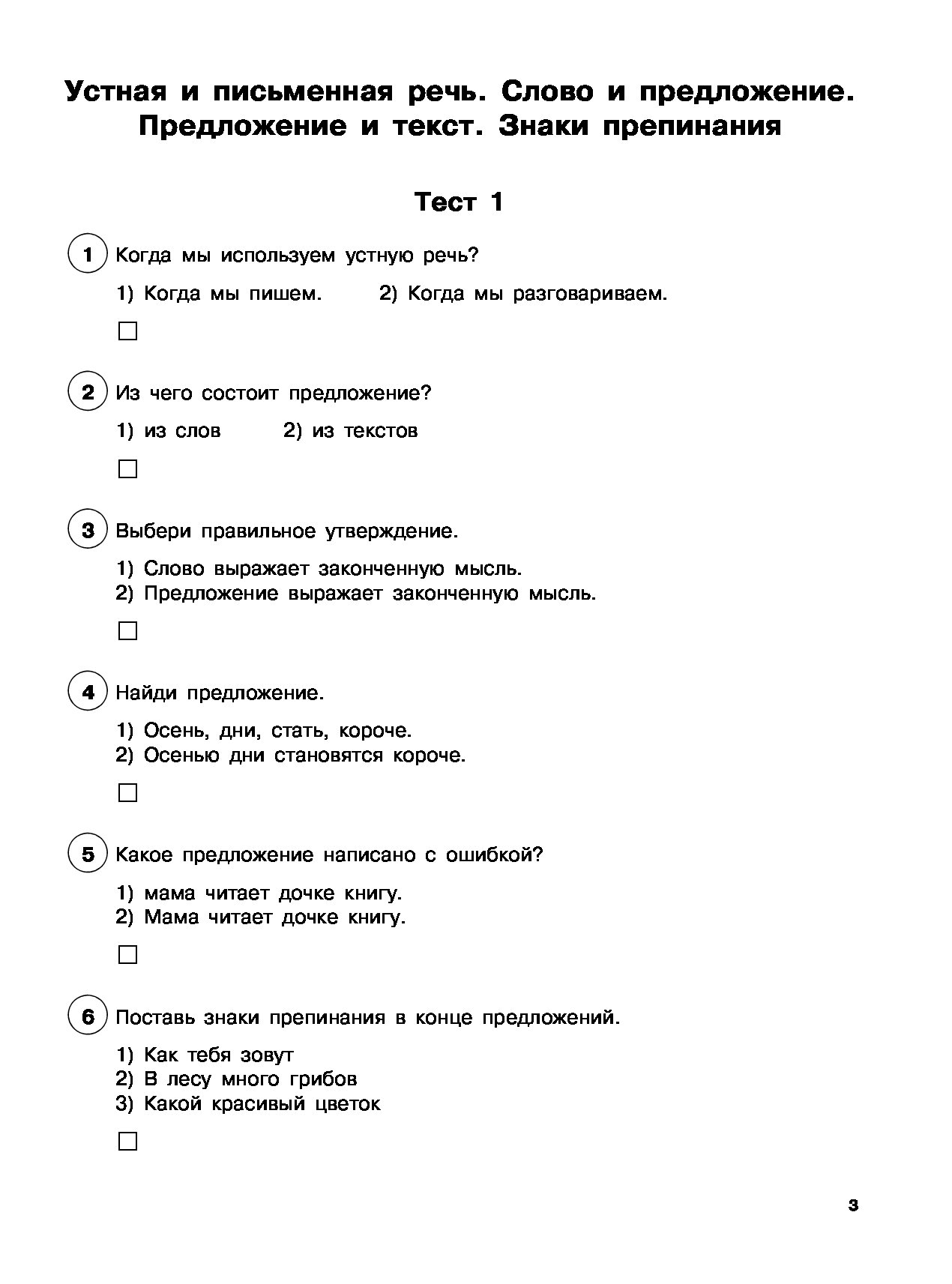 Контрольная работа по теме текст. Тест по русскому языку 2 класс тема текст школа России. Тест по теме предложение. Задание русский язык тест. Тестовые задания 1 класс русский язык.