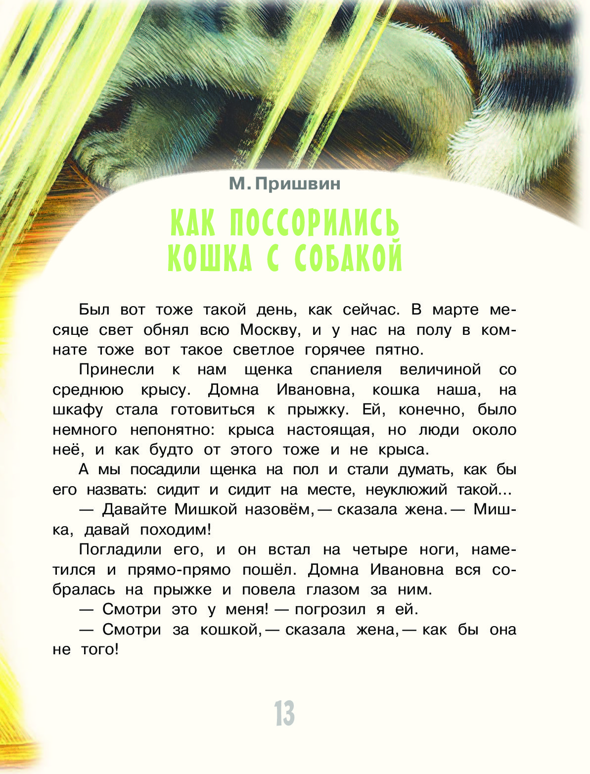 Рассказ как кошка поссорилась с собакой. Пришвин как поссорились кошка с собакой. Рассказ как кошка и собака поссорились. Как поссорились кошка с собакой пришвин иллюстрации. Пришвин кот собака.