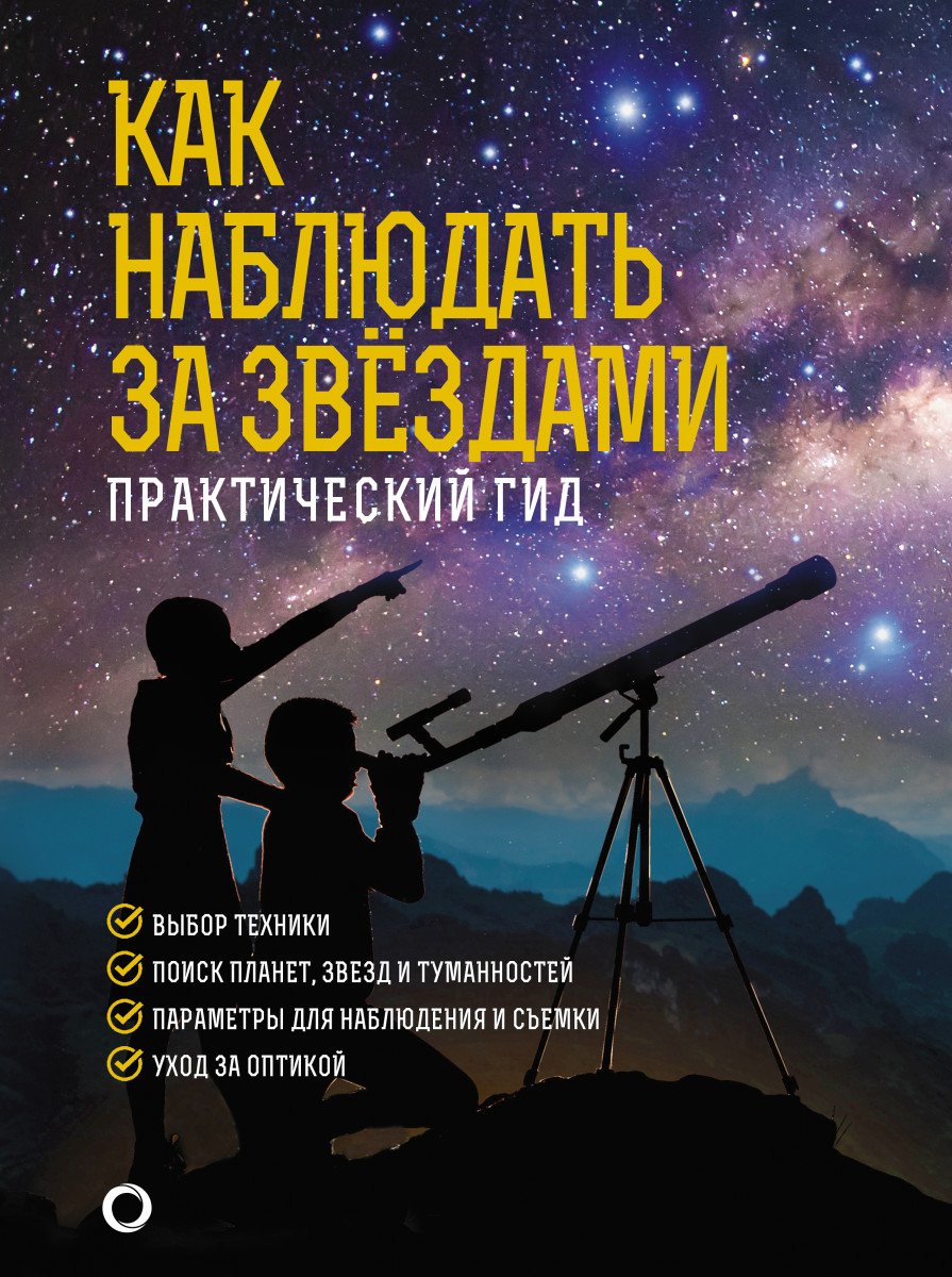 Купить книгу Как наблюдать за звездами. Подарочное издание Ильницкий Р.В. |  Book24.kz