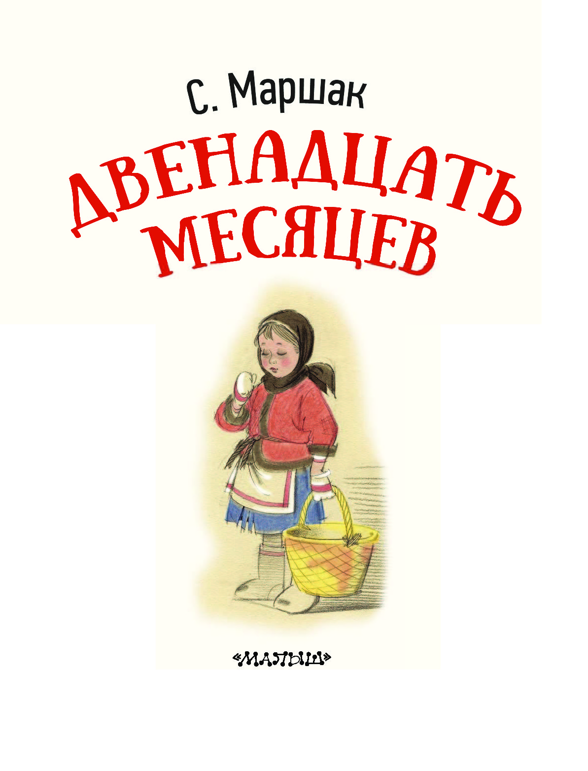 12 месяцев автор. Маршак 12 месяцев обложка. Маршак 12 месяцев первое издание. Сказка Маршака 12 месяцев. Книга Самуил Яковлевич Маршак книга 12 месяцев.