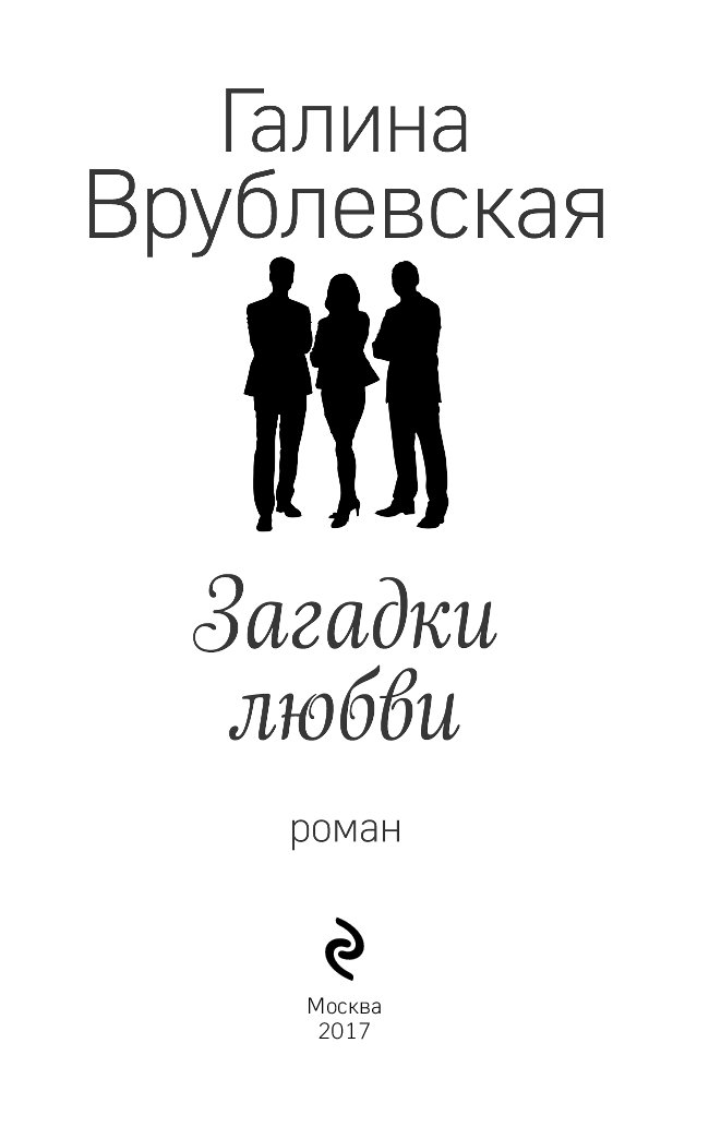 Любовь загадка. Галина Врублевская загадки любви. Любовные загадки. Загадки любви книга. Любовные загадки девушке.