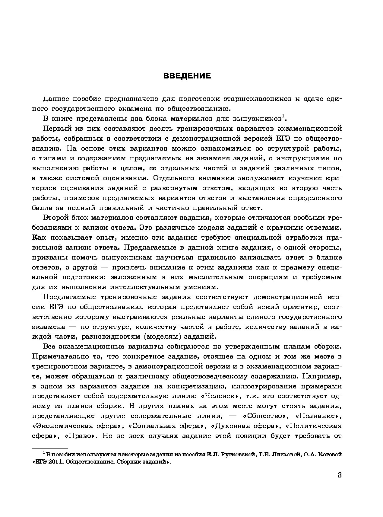 Литература тренировочные. ЕГЭ 2011 Обществознание тренировочные варианты Рутковская Королькова.