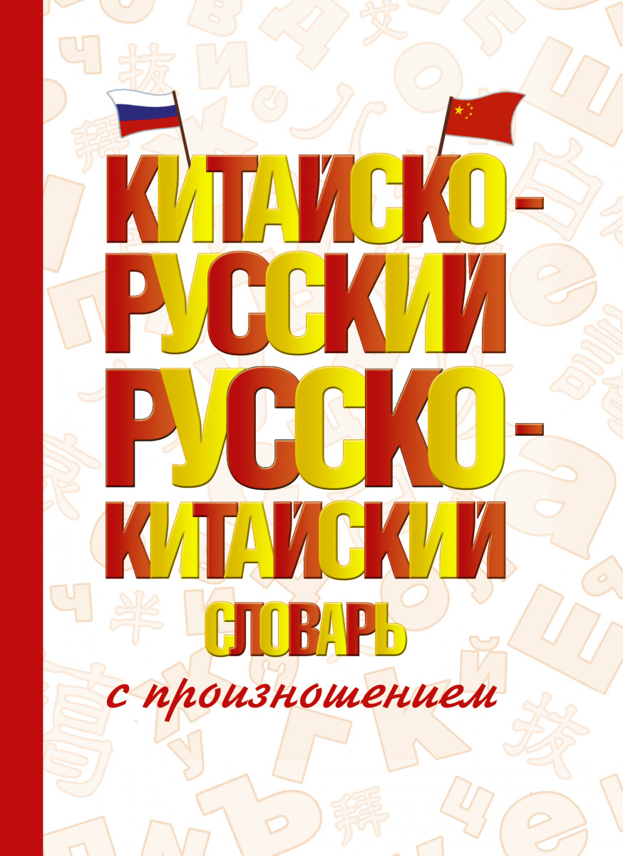 Купить книгу Китайско-русский русско-китайский словарь с произношением  Воропаев Н.Н., Ма Т. | Book24.kz