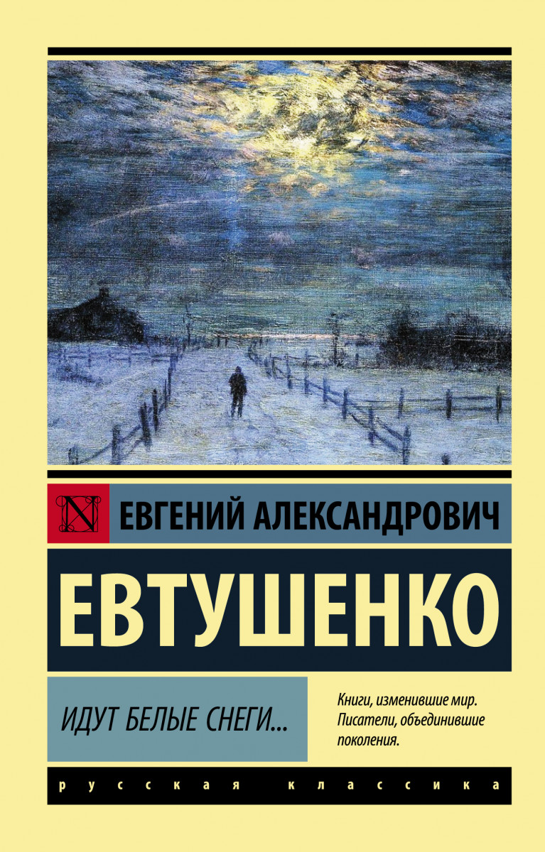 Он пришел в XXI-й век: Творческий путь Евгения Евтушенко. 3-е изд., доп. и дораб