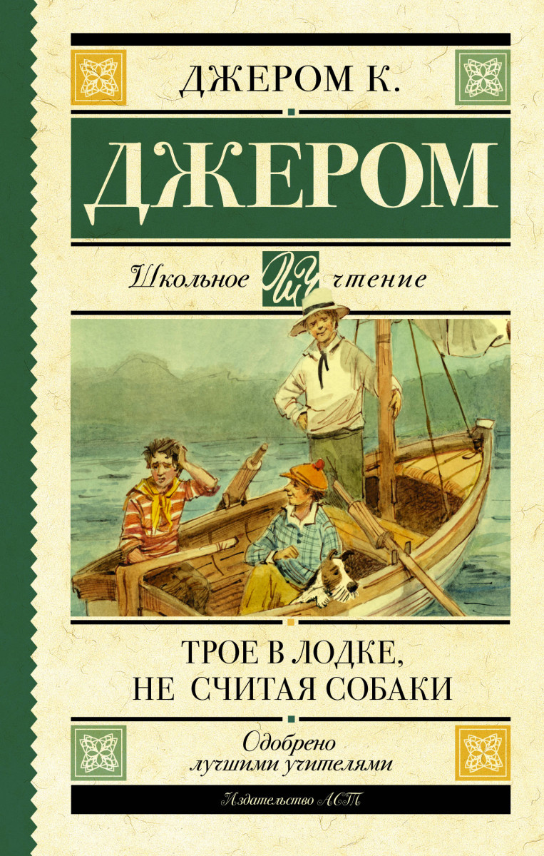 Трое в лодке, не считая собаки Трое в лодке, не считая собаки
