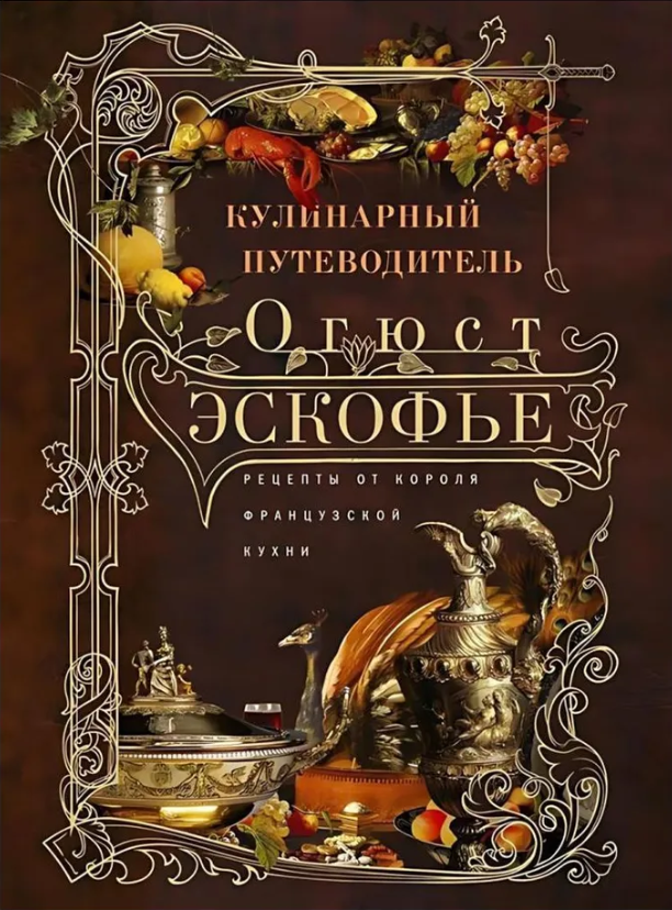 Эскофье О..Кулинарный путеводитель. Рецепты от короля француской кухни