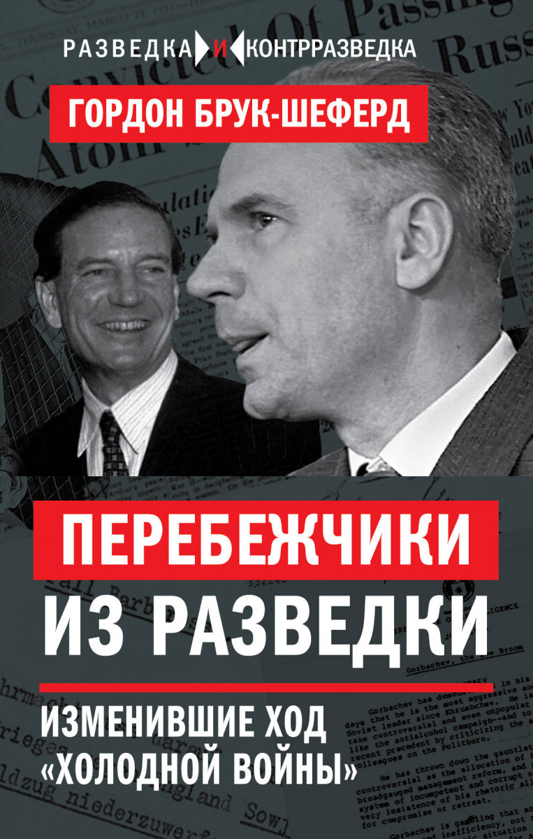 Купить книгу Перебежчики из разведки. Изменившие ход «холодной войны»  Брук-Шеферд Г. | Book24.kz