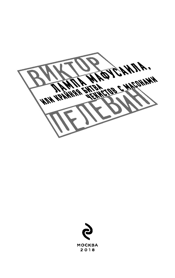 Пелевин книги лампа. Обложка для книги. Чекист Пелевин. Лампа Мафусаила обложка.