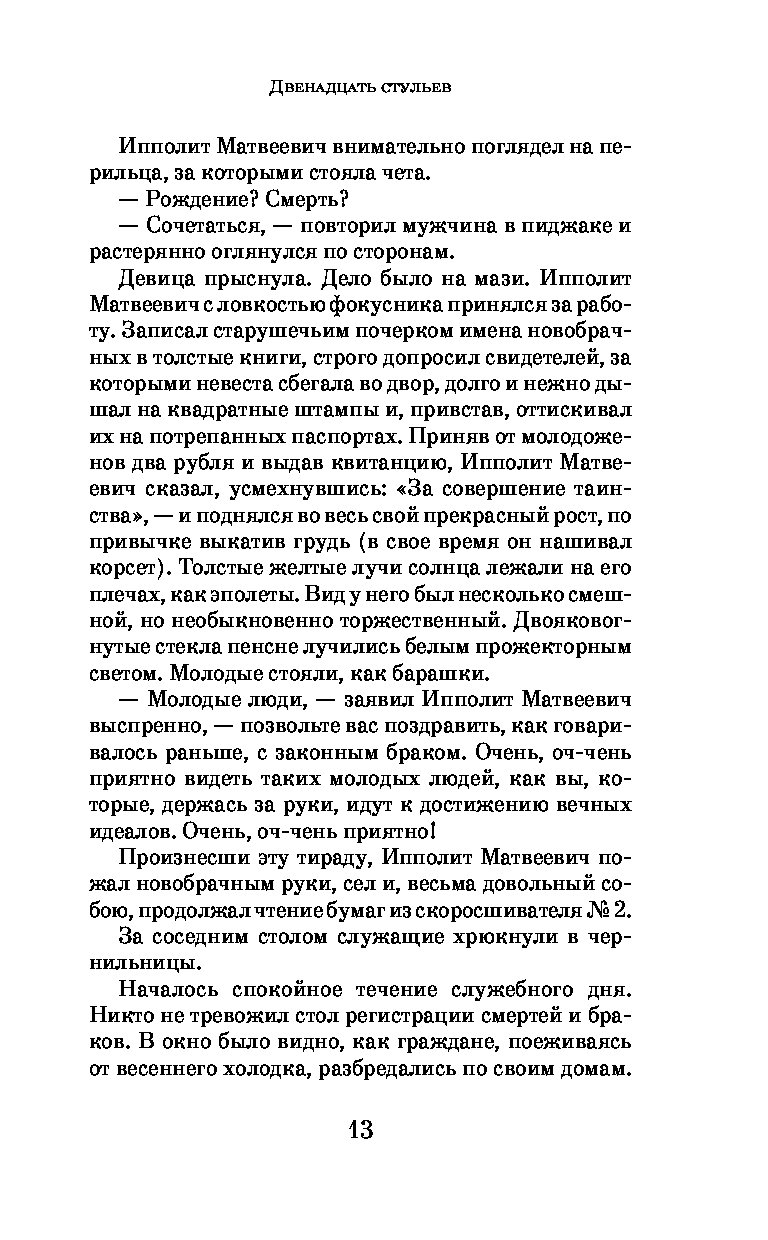 12 Стульев анализ произведения