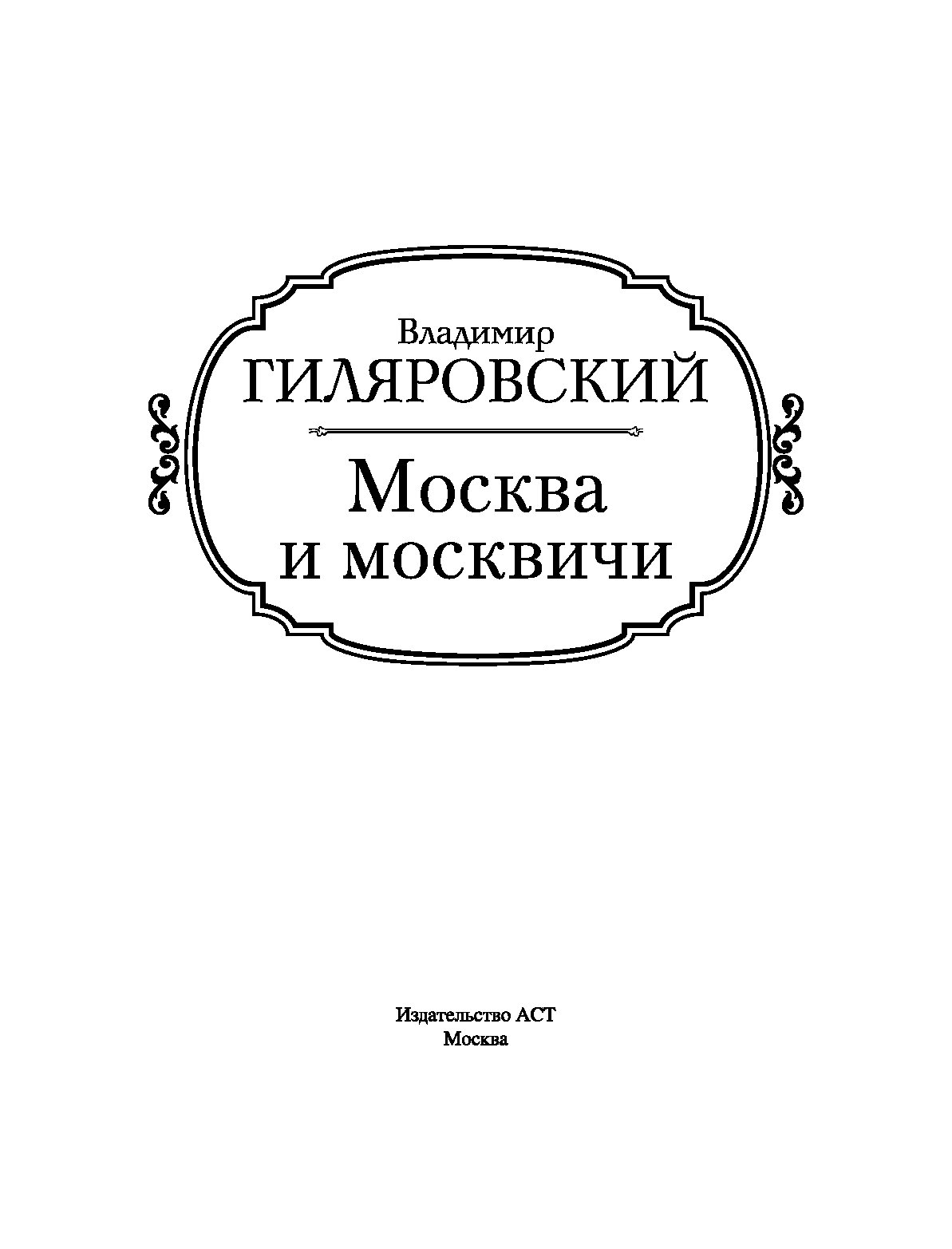 Книга владимира гиляровского москва и москвичи. Москва и москвичи оглавление. Москва и москвичи Гиляровский книга.