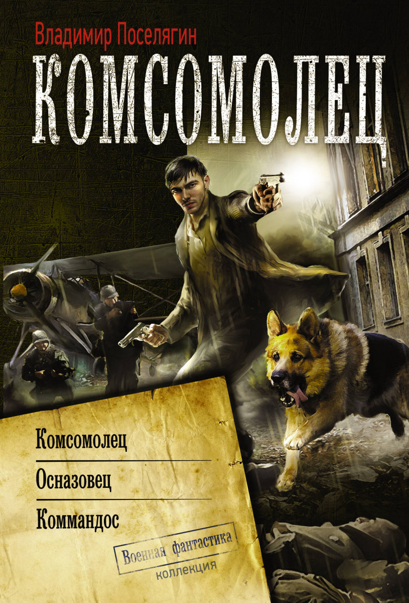 ПОСЕЛЯГИН ВЛАДИМИР КНИГА КОМСОМОЛЕЦ ЧИТАТЬ СКАЧАТЬ БЕСПЛАТНО ПОСЕЛЯГИН ВЛАДИМИР КНИГА КОМСОМОЛЕЦ ЧИТАТЬ СКАЧАТЬ БЕСПЛАТНО