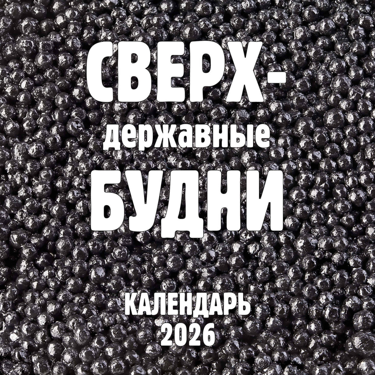 Сверхдержавные будни. Календарь настенный на 2026 год (300х300 мм) Сверхдержавные будни. Календарь настенный на 2026 год (300х300 мм)