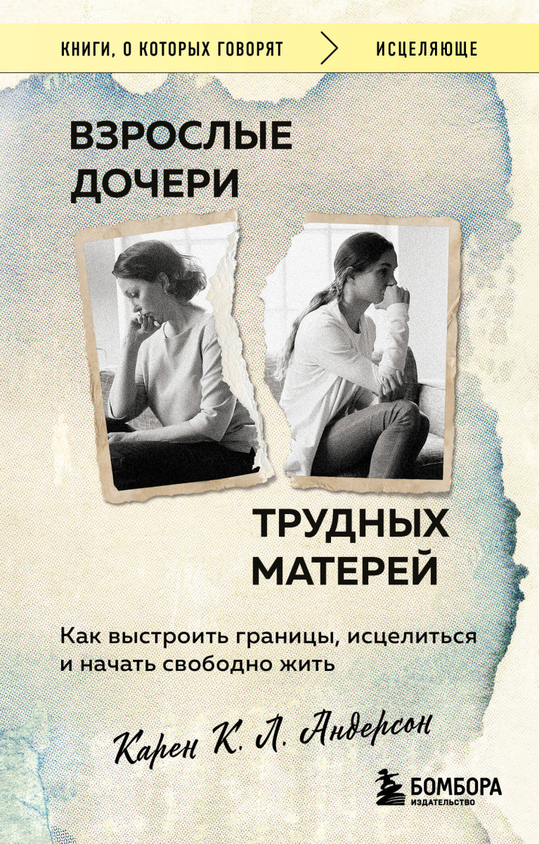 Взрослые дочери трудных матерей. Как выстроить границы, исцелиться и начать свободно жить Взрослые дочери трудных матерей. Как выстроить границы, исцелиться и начать свободно жить