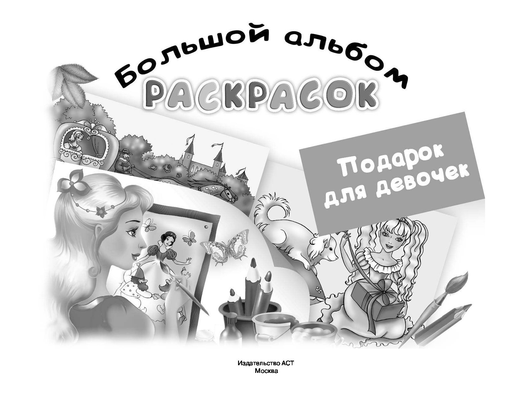 В альбоме для раскрашивания. Большой альбом раскрасок подарок для девочек. Альбом раскраска для девочек. Большой альбом раскрасок. Подарок для девочек большой альбом раскрасок Жуковская.