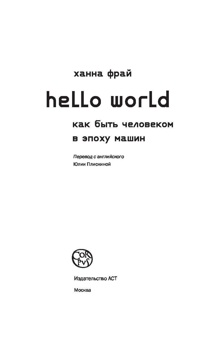 Книга привет мир. Фрай Ханна "hello World". Книга hello World как быть человеком в эпоху машин. Hello World. Как быть человеком в эпоху машин - Ханна Фрай. Книга Хелло ворлд.