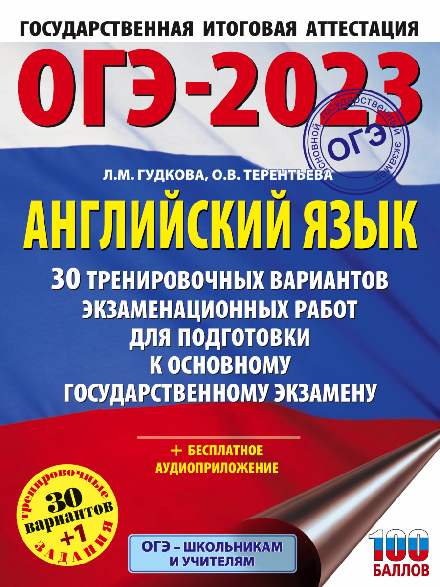 Купить ОГЭ-2023. Английский язык (60x84/8). 30 тренировочных вариантов  экзаменационных работ для подготовки к основному государственному экзамену  Гудкова Л.М., Терентьева О.В. | Book24.kz