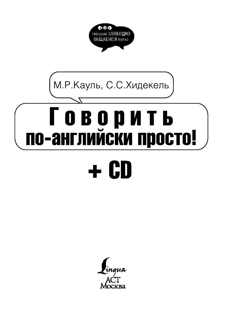 Скажи свободные. Свободно говорить по английски. Я свободно говорю по английски. Инглиш это просто. Кауль Марина Рафаиловна РГГУ.